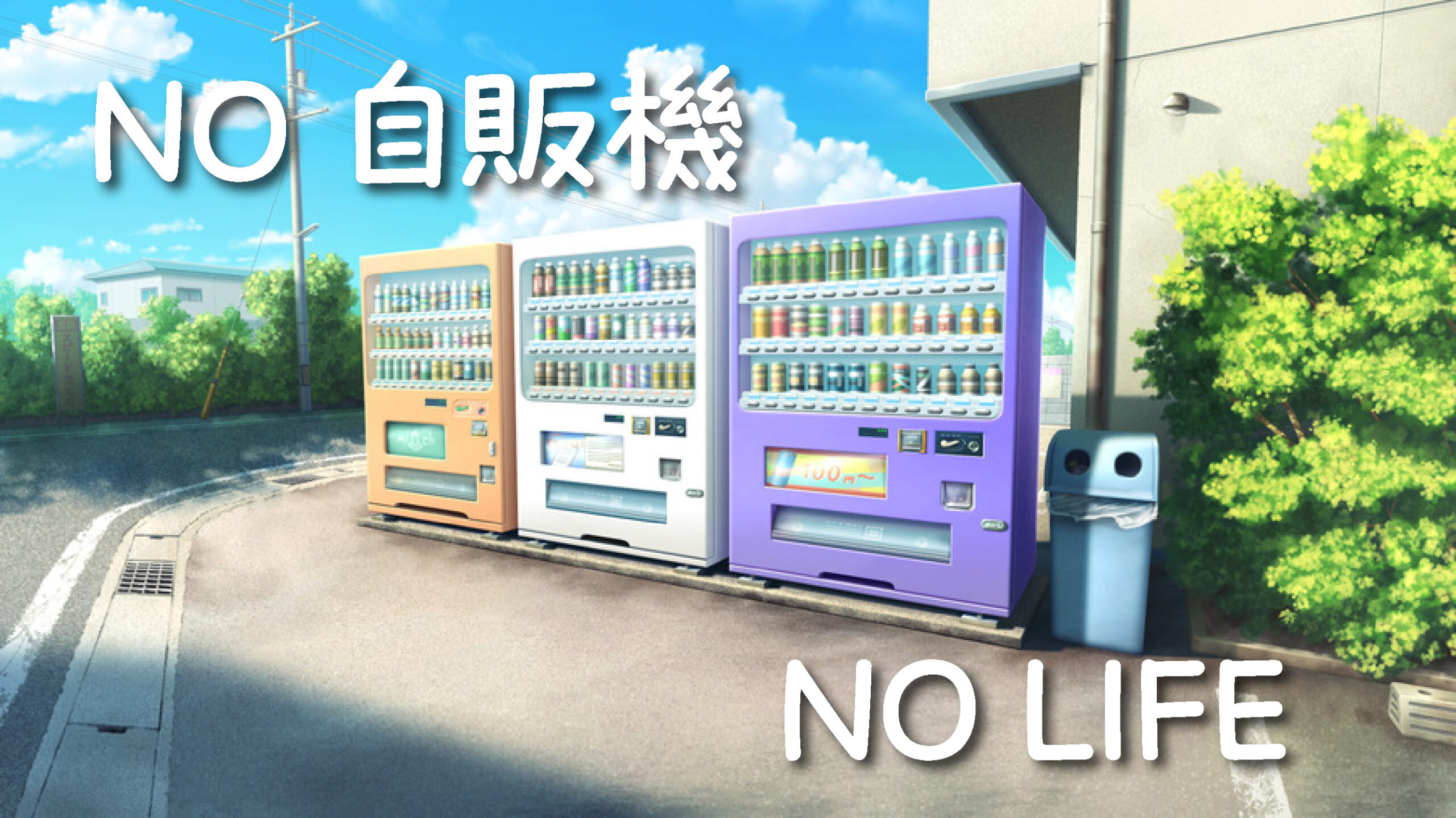 NO 自販機 NO LIFE