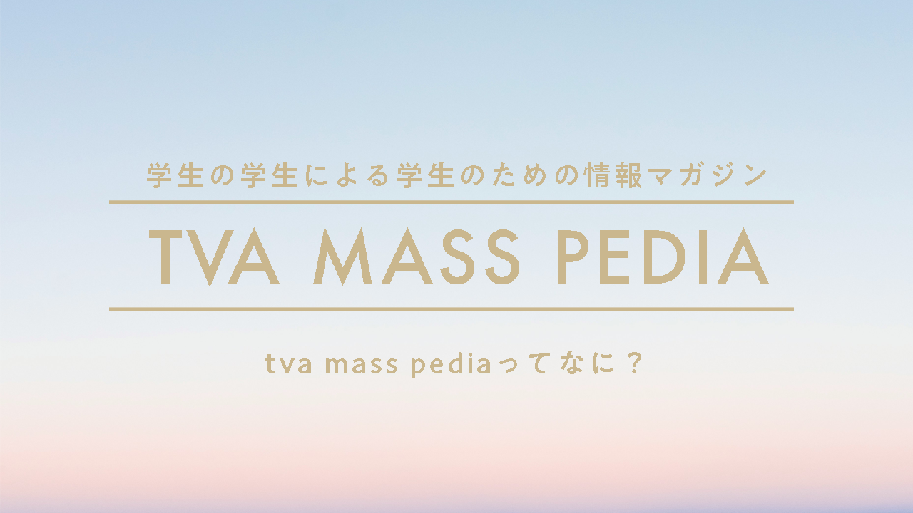 tva mass pediaについて