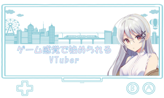 ゲーム感覚で始められるVTuber