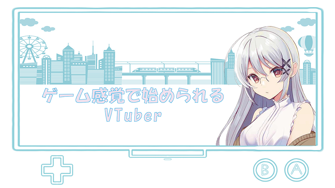 ゲーム感覚で始められるVTuber